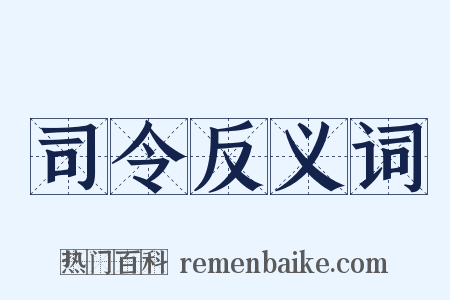 司令反义词是什么意思的图片